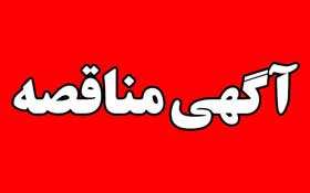 مناقصه‌ی انجام امور پیشگیری و رفع تخلفات شهری