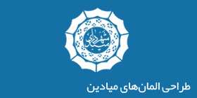 طراحی المان های میادین شهر میبد